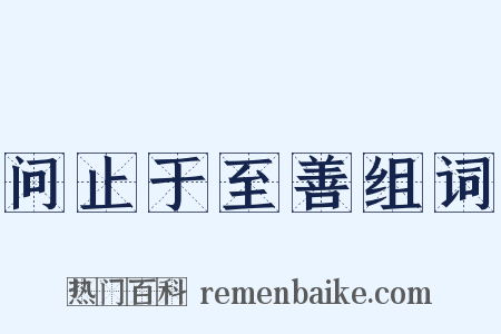 问止于至善组词是什么意思的图片